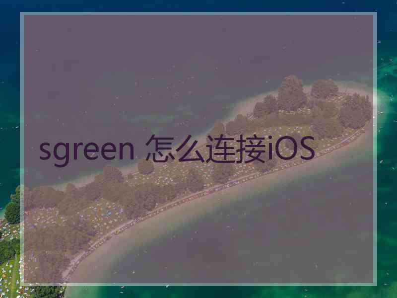 sgreen 怎么连接iOS