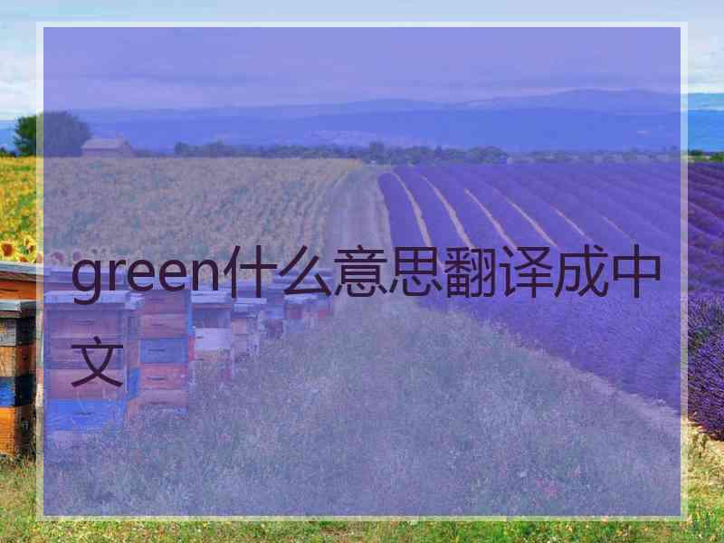 green什么意思翻译成中文