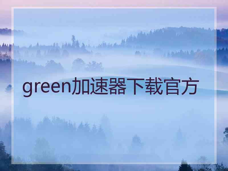 green加速器下载官方