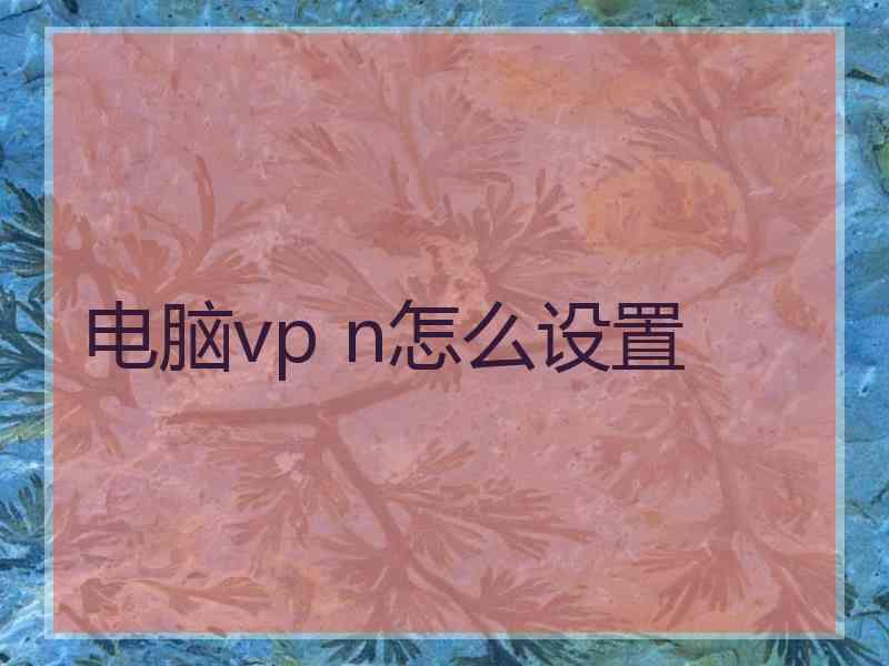 电脑vp n怎么设置