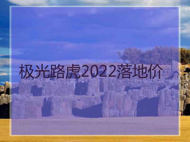 极光路虎2022落地价