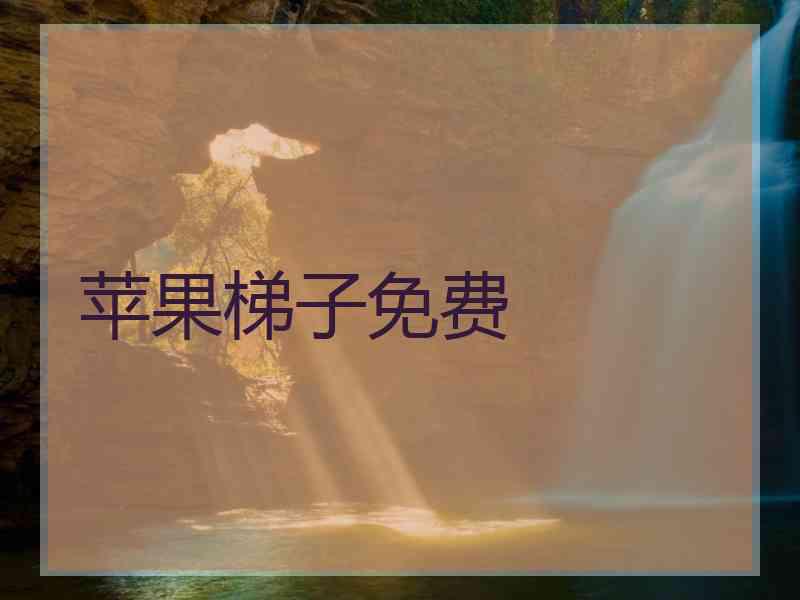 苹果梯子免费