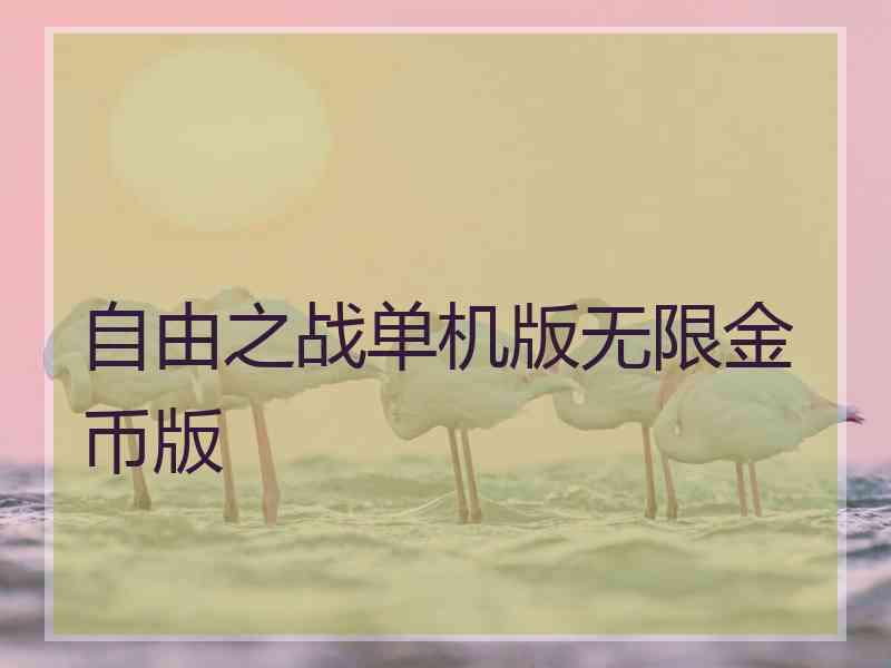 自由之战单机版无限金币版