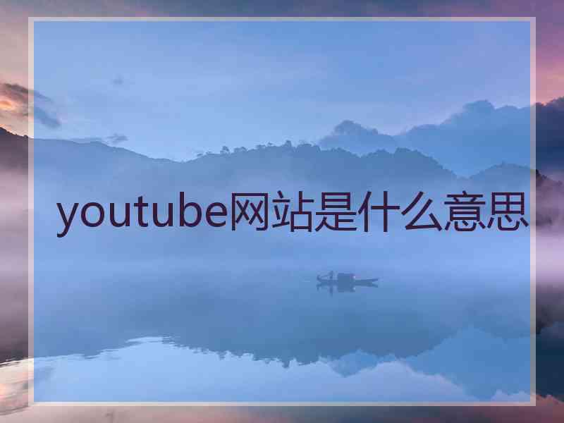 youtube网站是什么意思