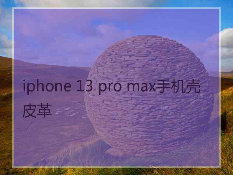 iphone 13 pro max手机壳皮革