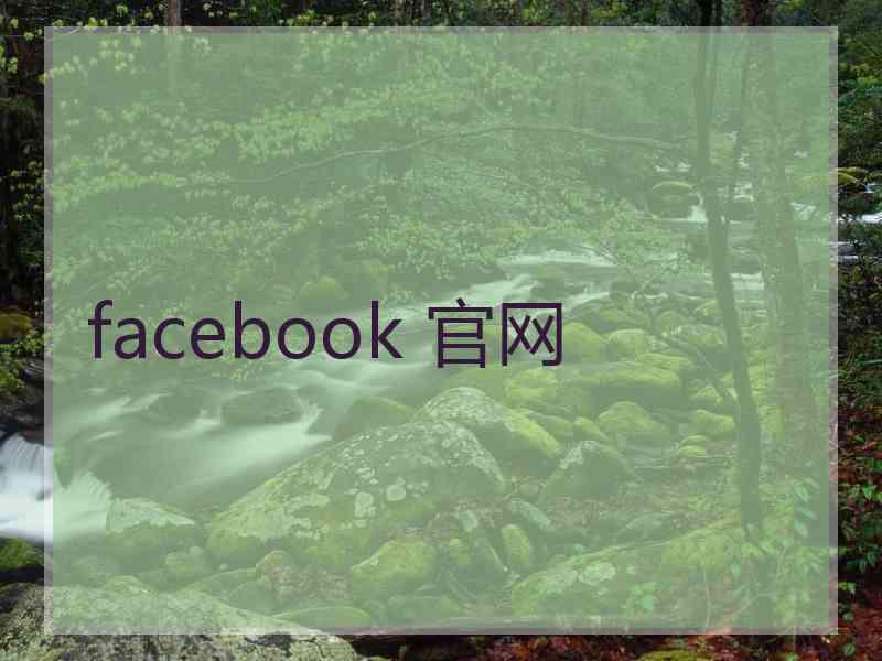 facebook 官网