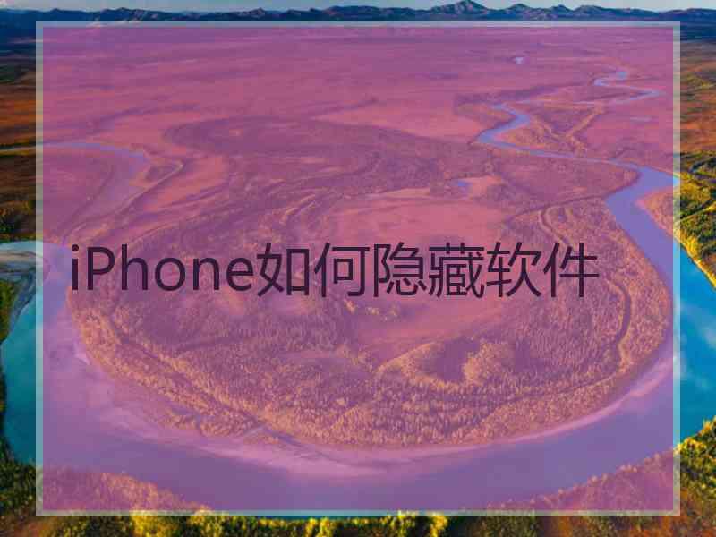 iPhone如何隐藏软件