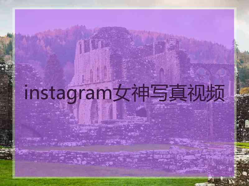 instagram女神写真视频