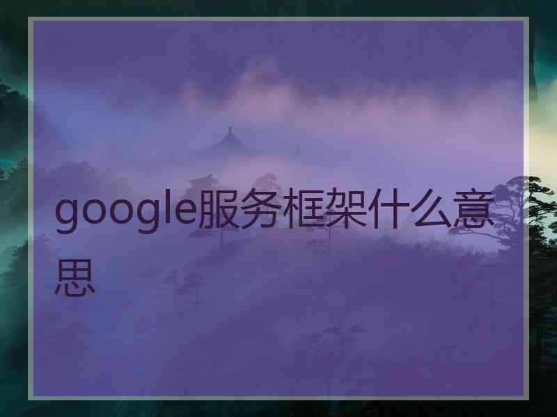 google服务框架什么意思