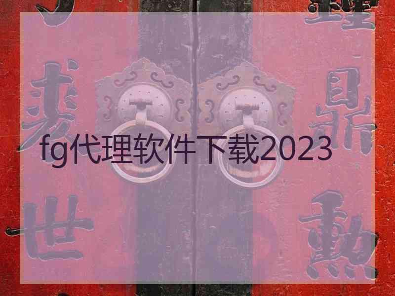 fg代理软件下载2023