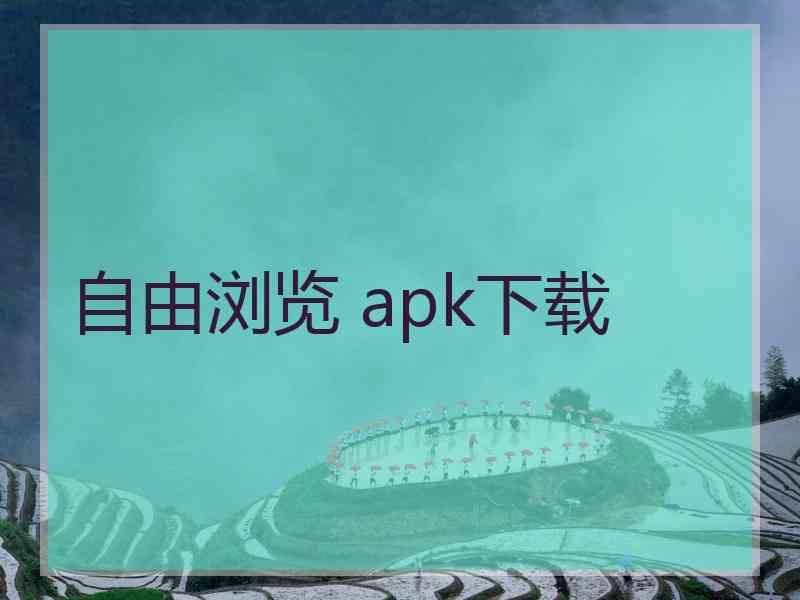 自由浏览 apk下载