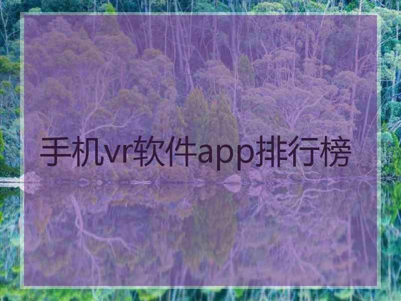 手机vr软件app排行榜