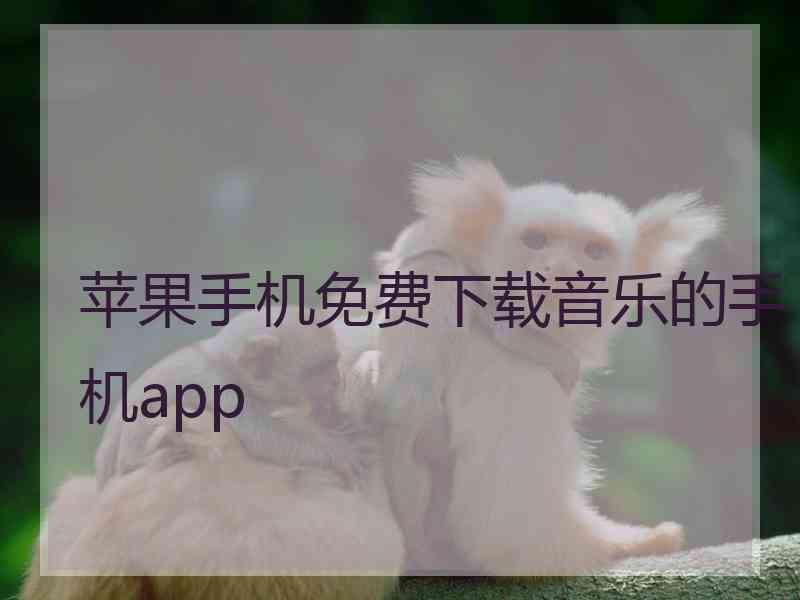 苹果手机免费下载音乐的手机app