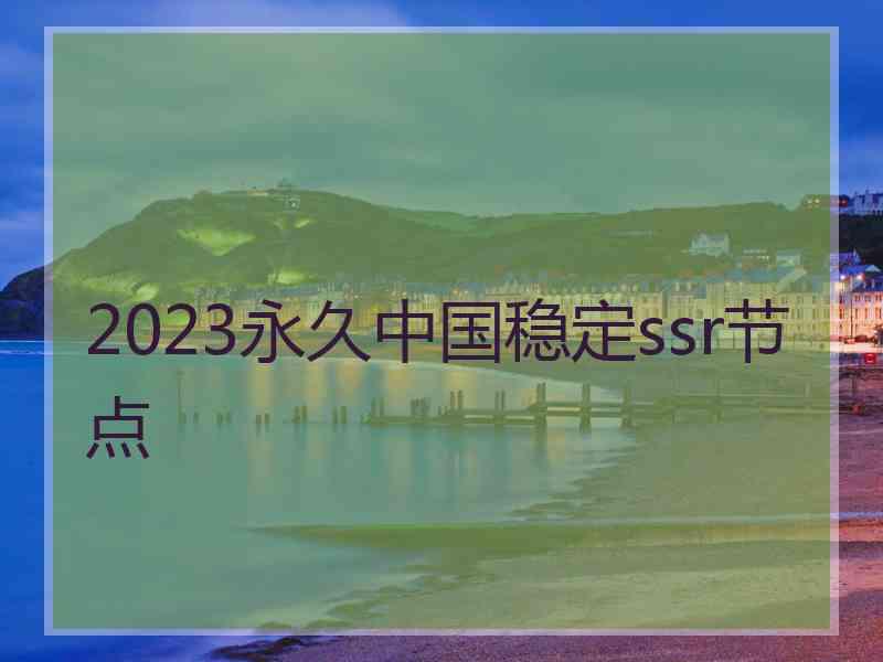 2023永久中国稳定ssr节点