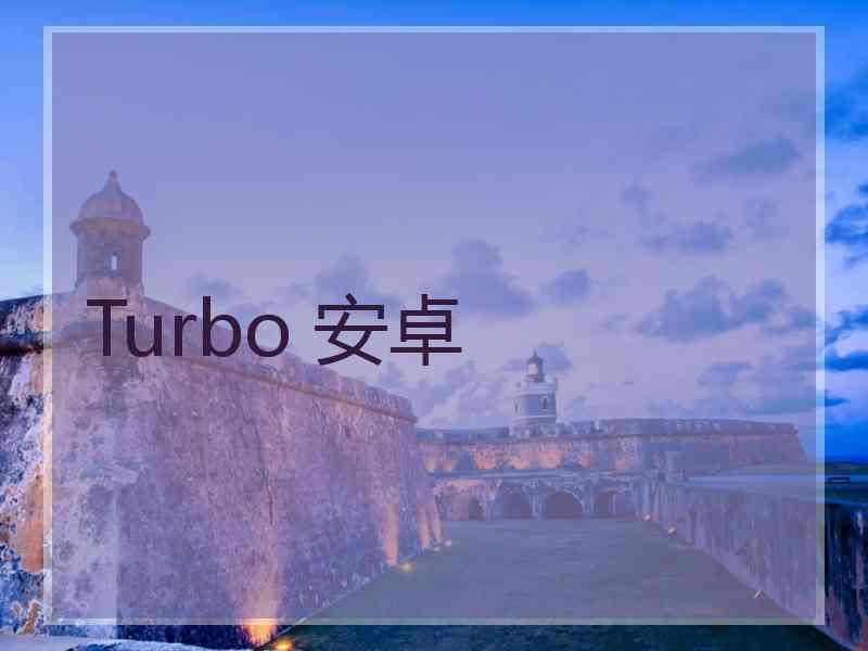 Turbo 安卓