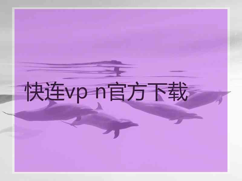 快连vp n官方下载