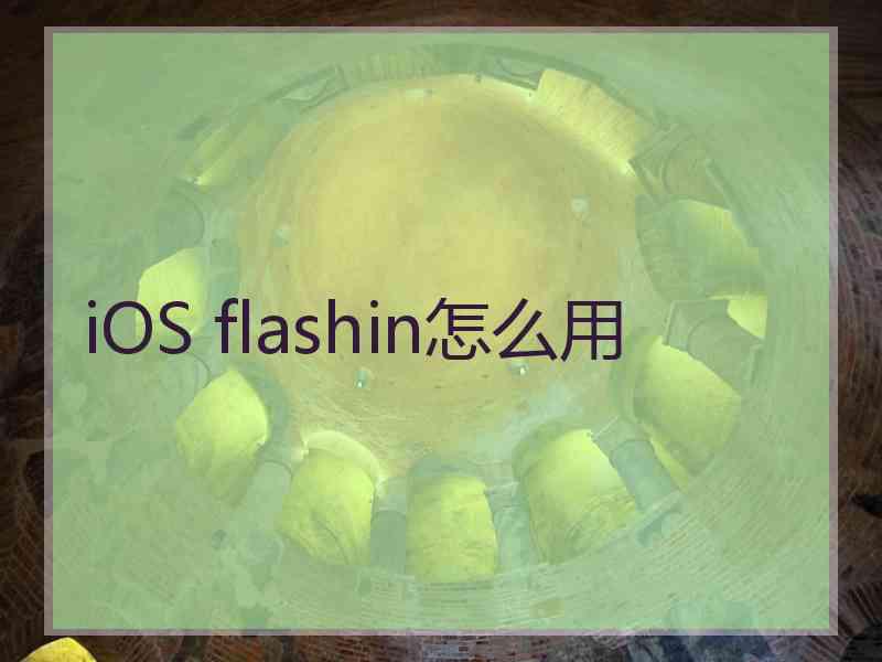 iOS flashin怎么用