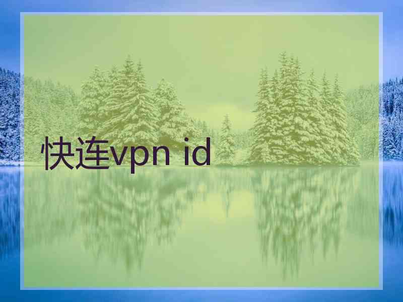 快连vpn id