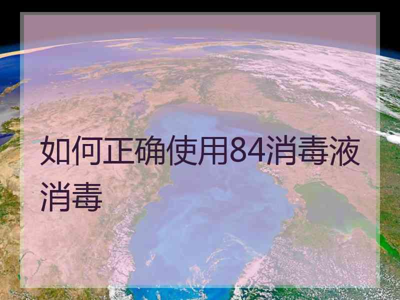 如何正确使用84消毒液消毒