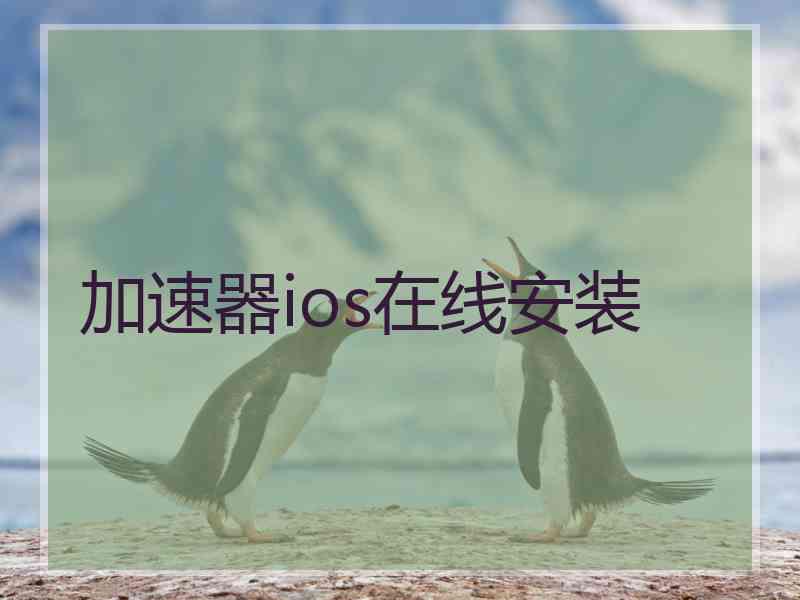 加速器ios在线安装