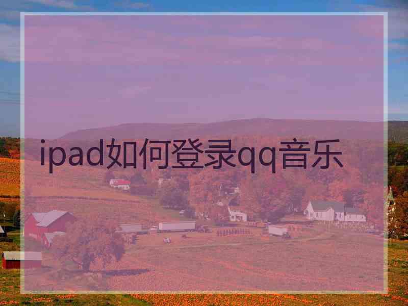 ipad如何登录qq音乐