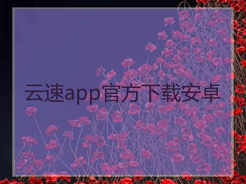 云速app官方下载安卓