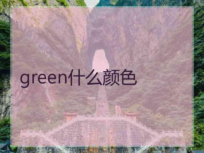 green什么颜色