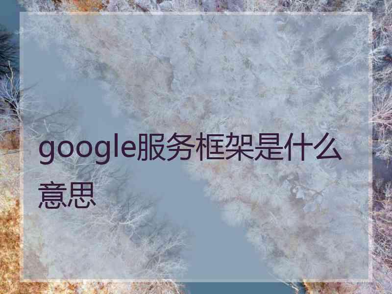 google服务框架是什么意思