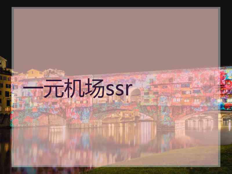 一元机场ssr