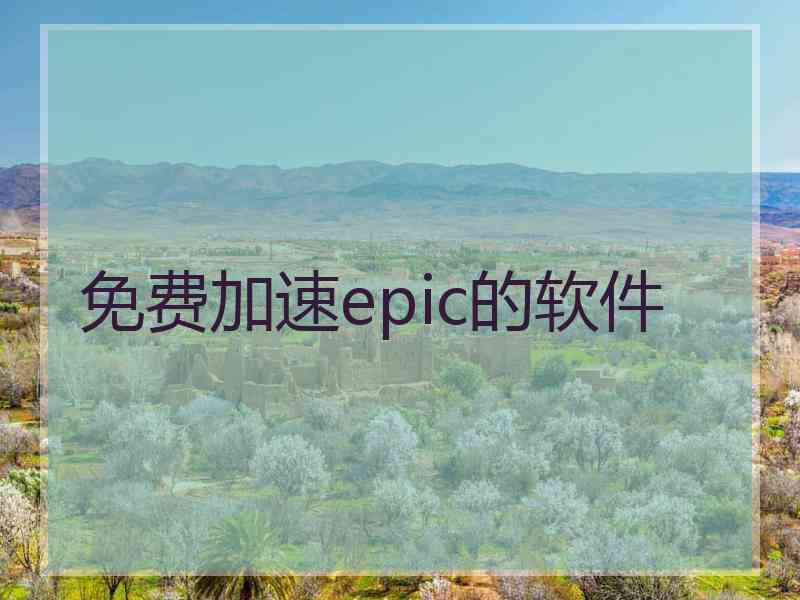 免费加速epic的软件