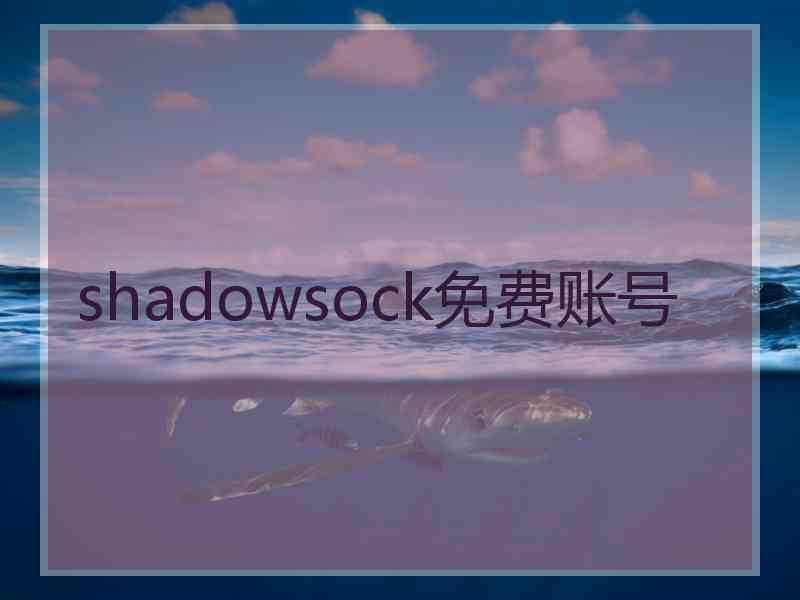 shadowsock免费账号