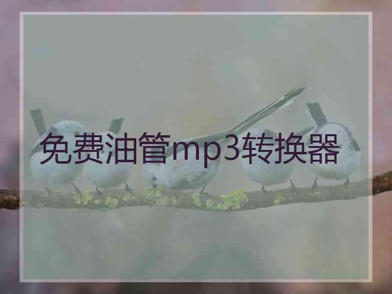 免费油管mp3转换器