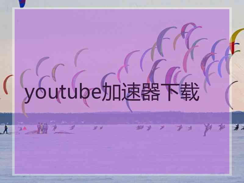 youtube加速器下载