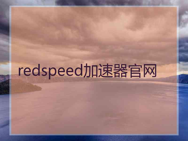 redspeed加速器官网