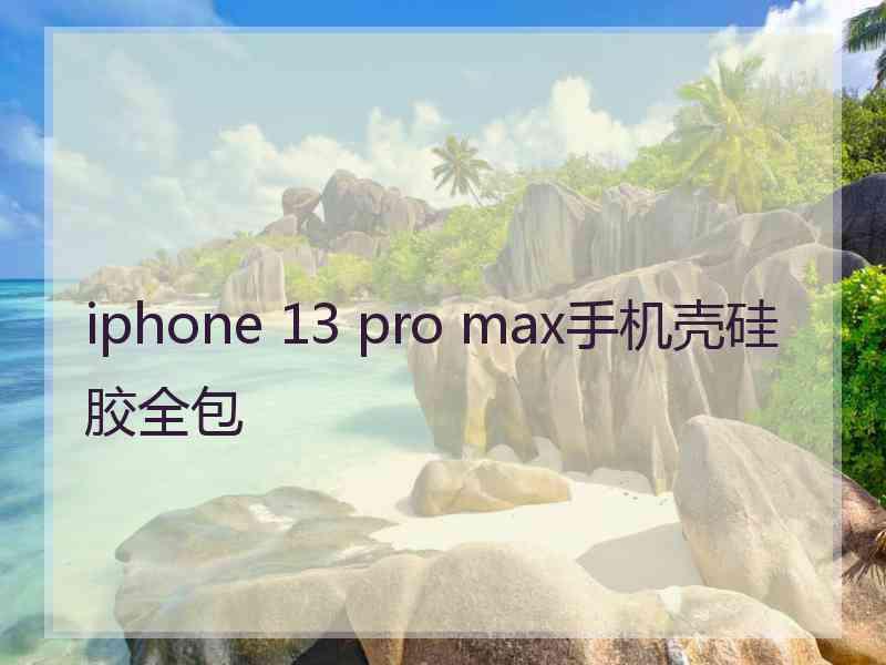 iphone 13 pro max手机壳硅胶全包