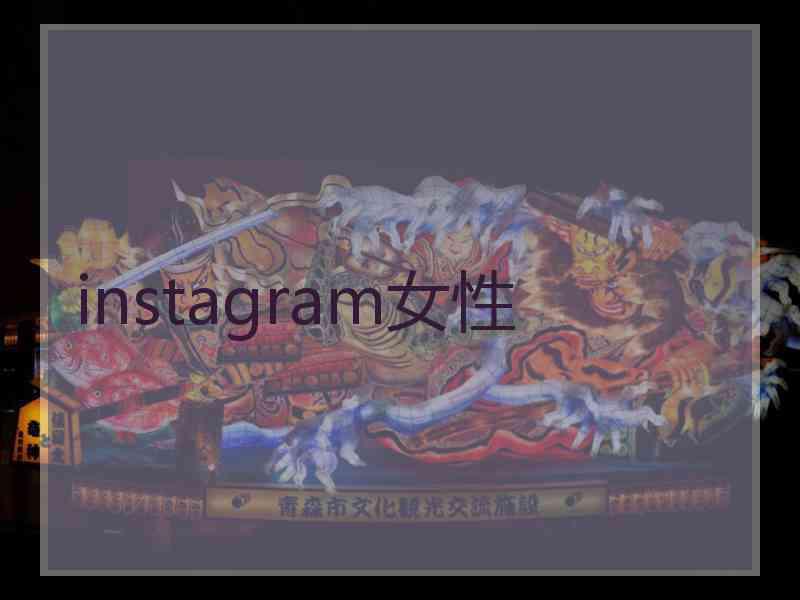 instagram女性