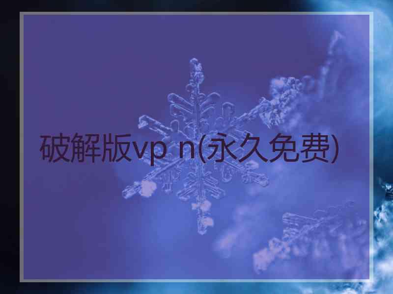 破解版vp n(永久免费)