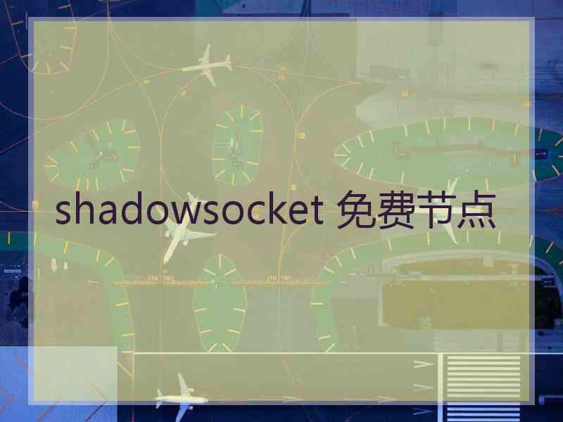 shadowsocket 免费节点