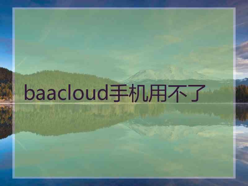 baacloud手机用不了