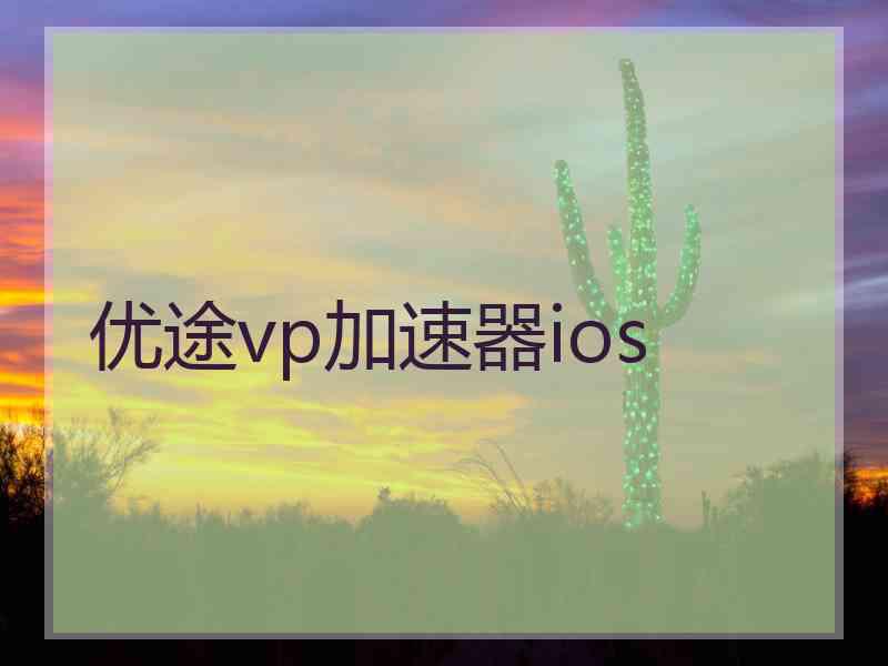 优途vp加速器ios