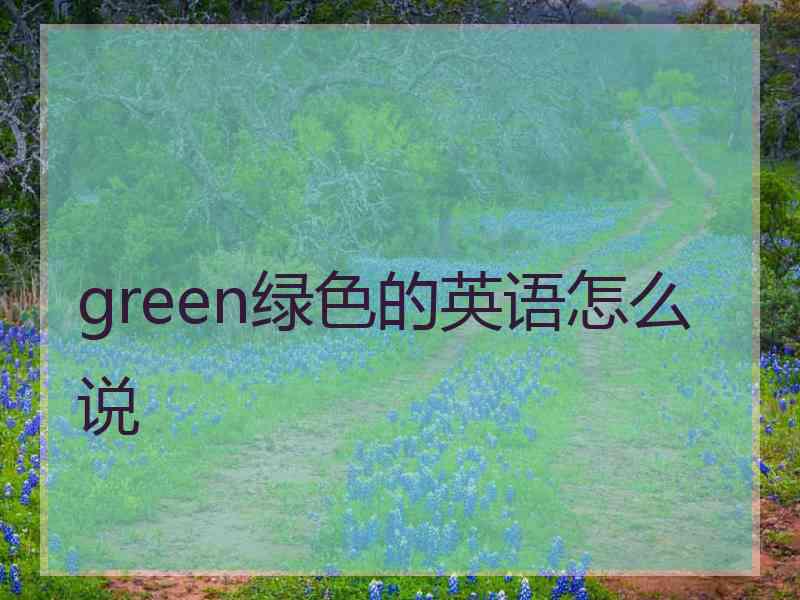 green绿色的英语怎么说