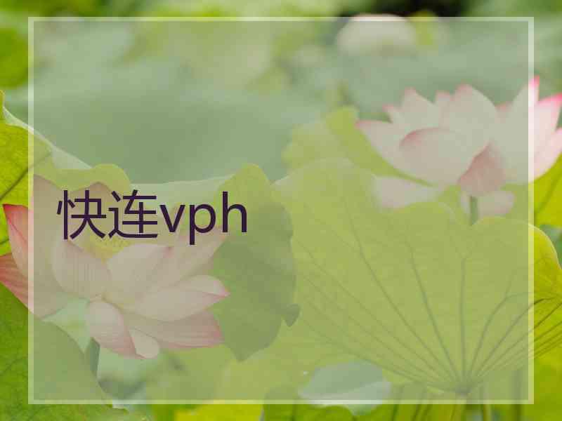 快连vph