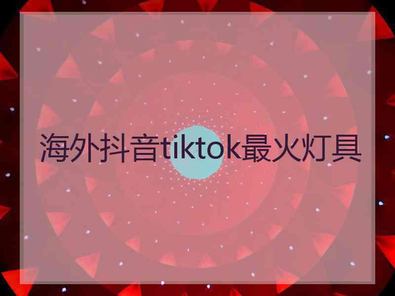 海外抖音tiktok最火灯具