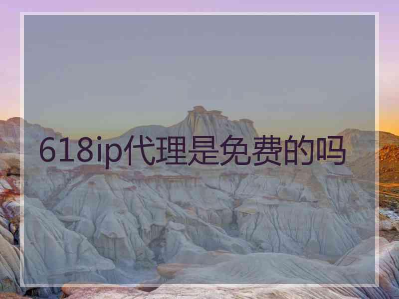 618ip代理是免费的吗