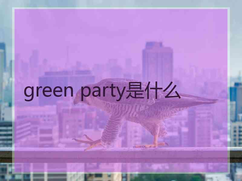 green party是什么