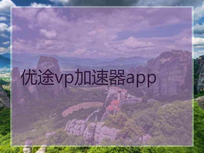 优途vp加速器app