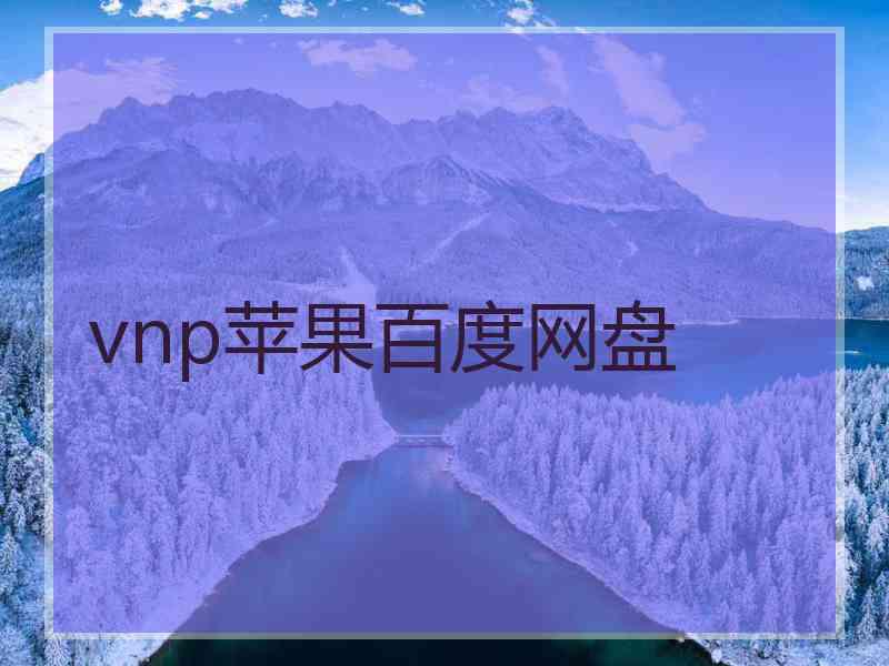 vnp苹果百度网盘