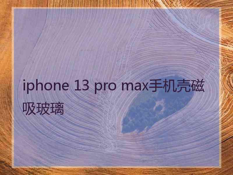 iphone 13 pro max手机壳磁吸玻璃