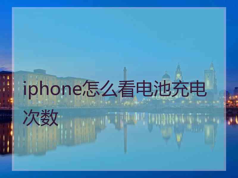 iphone怎么看电池充电次数