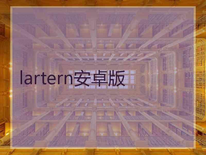 lartern安卓版